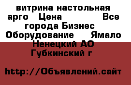 витрина настольная арго › Цена ­ 15 000 - Все города Бизнес » Оборудование   . Ямало-Ненецкий АО,Губкинский г.